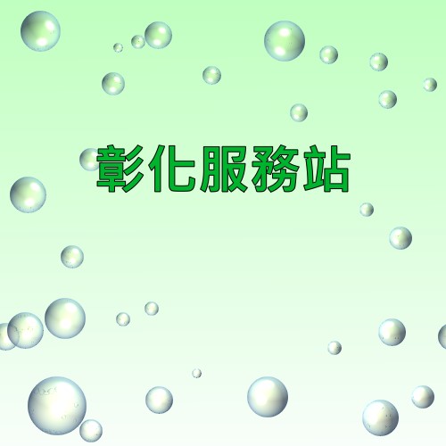 彰化可樂娜服務站