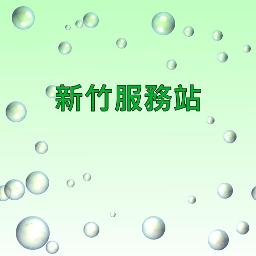 新竹可樂娜服務站