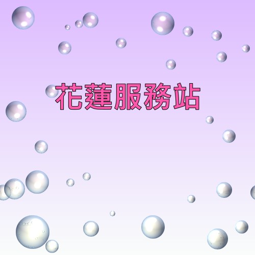 花蓮可樂娜服務站