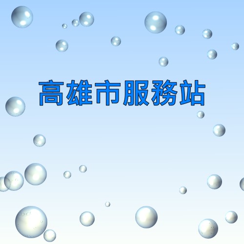 高雄可樂娜服務站