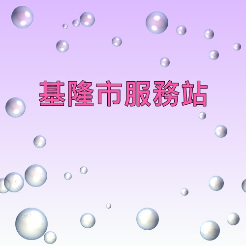 基隆可樂娜服務站