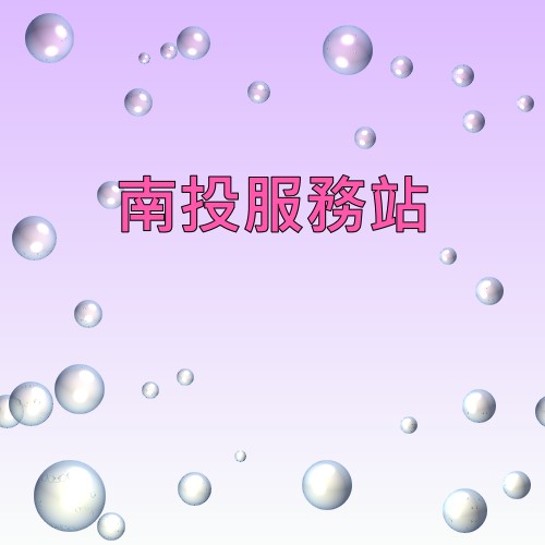 南投可樂娜服務站