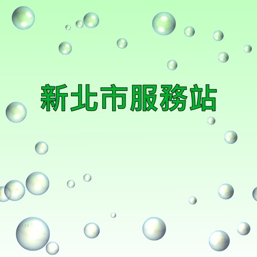 新北市可樂娜服務站
