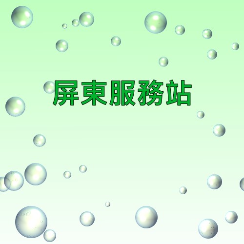 屏東可樂娜服務站