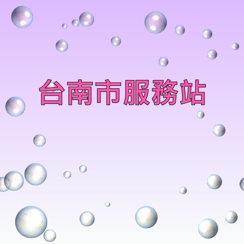 台南可樂娜服務站