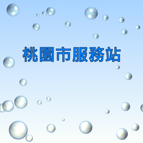 桃園可樂娜服務站