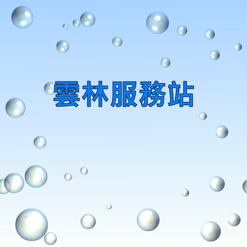 雲林可樂娜服務站